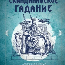 Скандинавское гадание. Авторская система предсказания будущего на основе рун и скандинавской мифологии