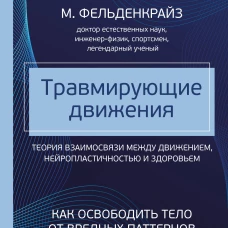 Травмирующие движения. Как освободить тело от вредных паттернов и избавиться от хронических болей