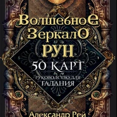 Волшебное зеркало рун. Оракул (50 карт и руководство для гадания коробке)