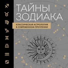 Тайны Зодиака. Классическая астрология в современном прочтении