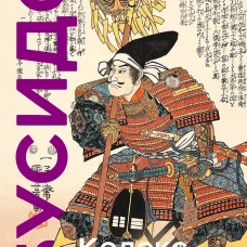 Кодекс самурая. Хагакурэ Бусидо. Книга Пяти Колец. Коллекционное издание (уникальная технология с эффектом закрашенного обреза)