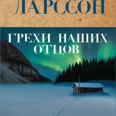 Грехи наших отцов