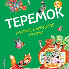 Теремок. Русские народные сказки (ил. М. Литвиновой)