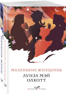 Маленькие женщины. Истории их жизней (комплект из 2 книг: "Маленькие женщины", "Хорошие жены")