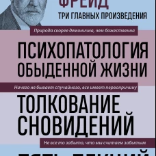 Зигмунд Фрейд. Психопатология обыденной жизни. Толкование сновидений. Пять лекций о психоанализе (Новое оформление)