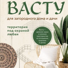Васту для загородного дома и дачи. Территория под охраной любви