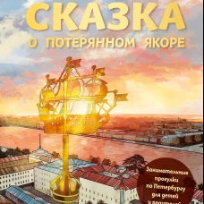 Сказка о потерянном якоре. Занимательные прогулки по Петербургу для детей и родителей