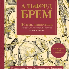 Жизнь животных. Большая иллюстрированная энциклопедия