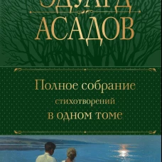 Полное собрание стихотворений в одном томе