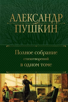 Полное собрание стихотворений в одном томе
