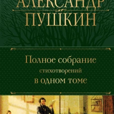 Полное собрание стихотворений в одном томе