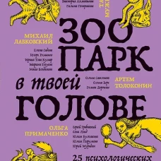 Зоопарк в твоей голове. 25 психологических синдромов, которые мешают нам жить
