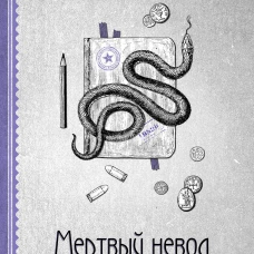 Мертвый невод Егора Лисицы