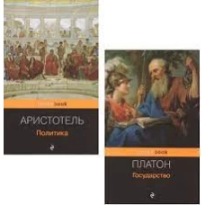 Все о государстве и политике (комплект из 2-х книг: "Государство", "Политика")