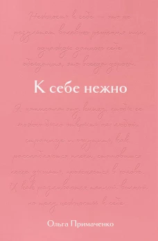 К себе нежно. Подарочное издание