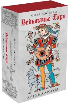 Легендариум. Ведьмачье Таро (78 карт и руководство в подарочном оформлении)