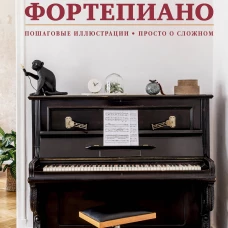 Самоучитель игры на фортепиано (новое оформление)