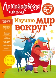 Изучаю мир вокруг: для детей 6-7 лет (новое оформление)