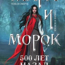 Мара и Морок. 500 лет назад