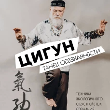 Цигун. Танец осознанности.