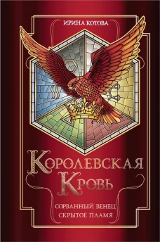 Королевская кровь. Сорванный венец. Скрытое пламя