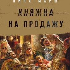 Княжна на продажу: как дочерей русских государей меняли на мир и новые земли