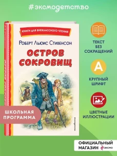 Остров сокровищ (ил. В. Минеева)