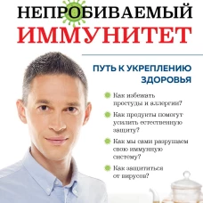 Непробиваемый иммунитет. Путь к укреплению здоровья (новое оформление)