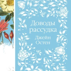 Доводы рассудка