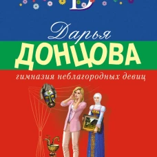 Гимназия неблагородных девиц