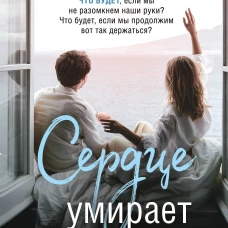 Сердце умирает медленно