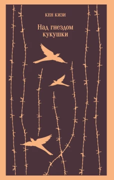 Над гнездом кукухи
