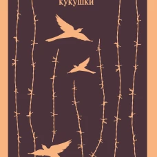 Над гнездом кукухи