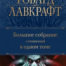 Большое собрание сочинений в одном томе
