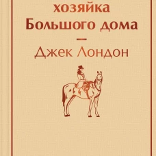 Маленькая хозяйка Большого дома