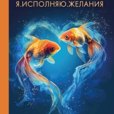 Всё сбудется! Я. Исполняю. Желания (новое оф)