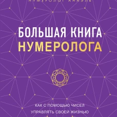 Большая книга нумеролога