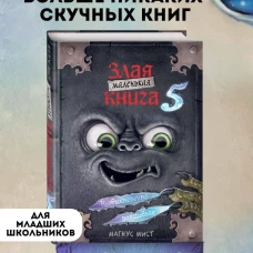 Маленькая злая книга 5