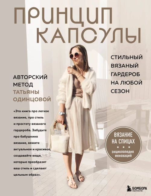 Принцип капсулы. Стильный вязаный гардероб на любой сезон. Авторский метод Татьяны Одинцовой