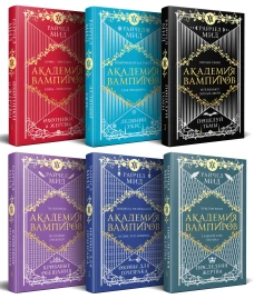Академия вампиров. Подарочный комплект из 6-ти книг (Охотники и жертвы + Ледяной укус + Поцелуй тьми и т.д.)