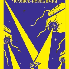 Война миров. Человек-невидимка