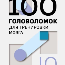 100 головоломок для тренировки мозга. Узнай свой IQ