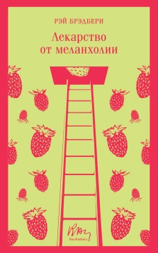Лекарство от меланхолии