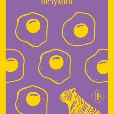 Истории обыкновенного безумия
