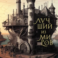 Лучший из миров: как философы предлагали устроить общество и государство