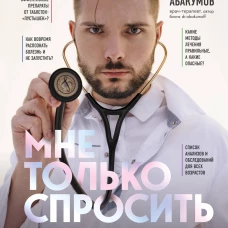 Мне только спросить. Как болеть и лечиться правильно