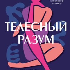 Телесный разум. Как тело влияет на наши мысли, чувства и воспоминания