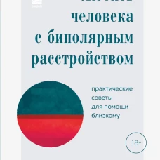 Любить человека с биполярным расстройством. Практические советы для помощи близкому