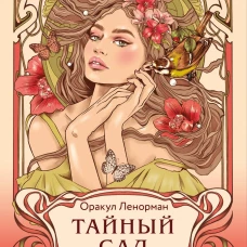 Тайный сад. Оракул Ленорман (37 карт и руководство для гадания)