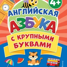 Английская азбука с крупными буквами